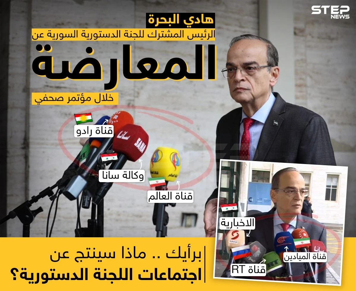 مؤتمر صحفي لهادي البحرة الرئيس المشترك للجنة الدستورية السورية عن وفد المعارضة