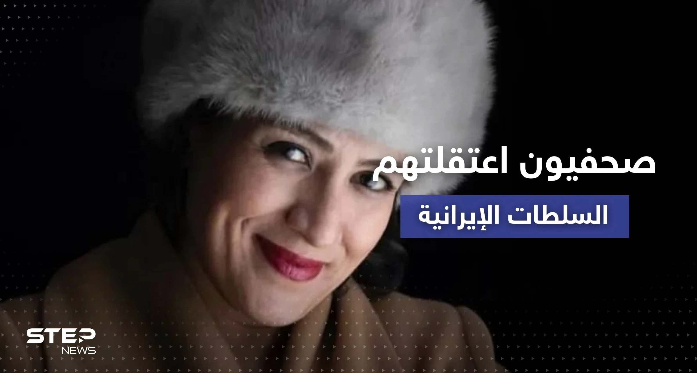 لجنة دولية تكشف أسماء 35 صحفياً اعتقلتهم السلطات الإيرانية منذ بدء الاحتجاجات
