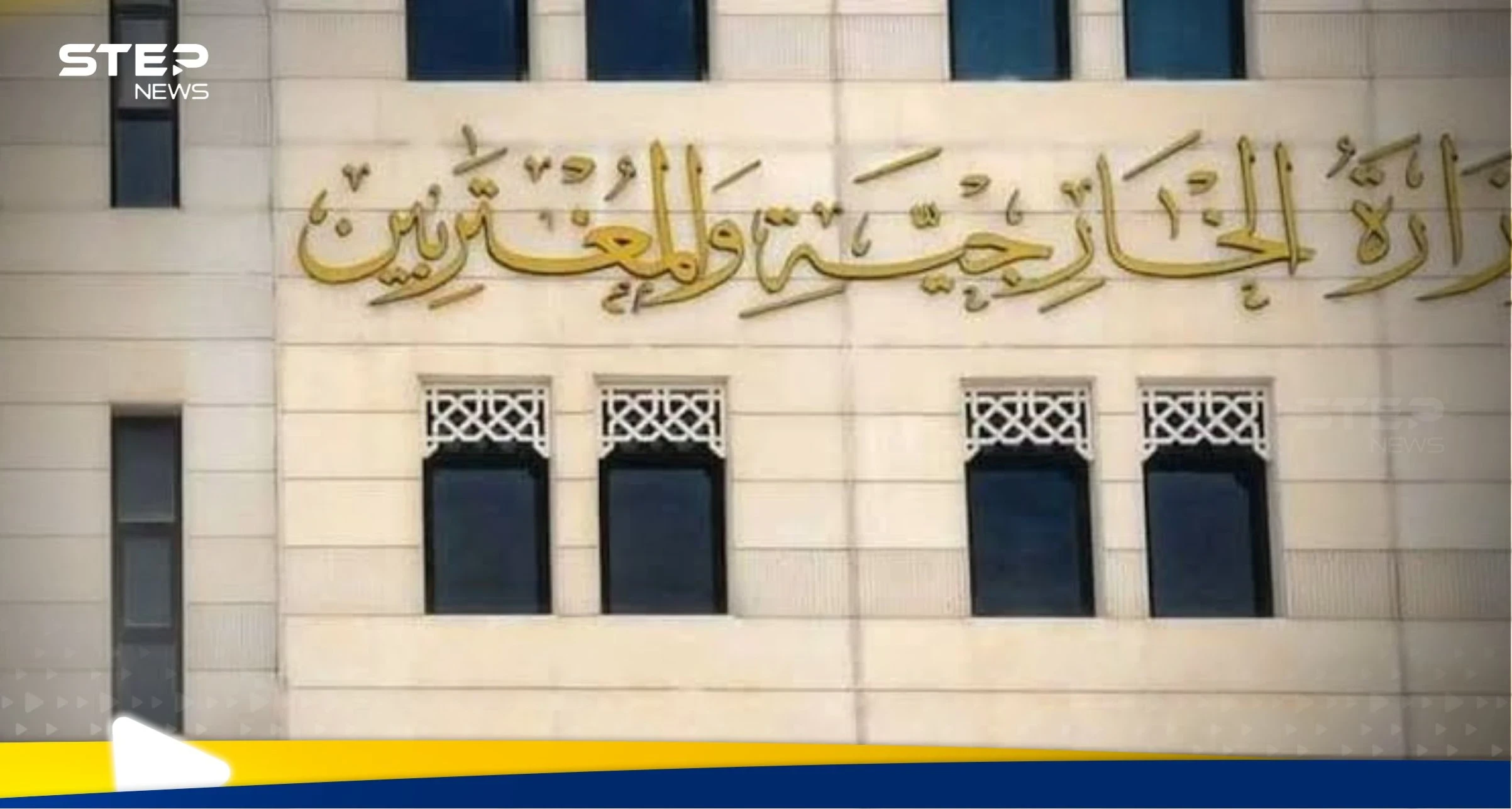 بيان لـ الخارجية السورية بعد المواقف الدولية المؤيدة للحكومة الجديدة