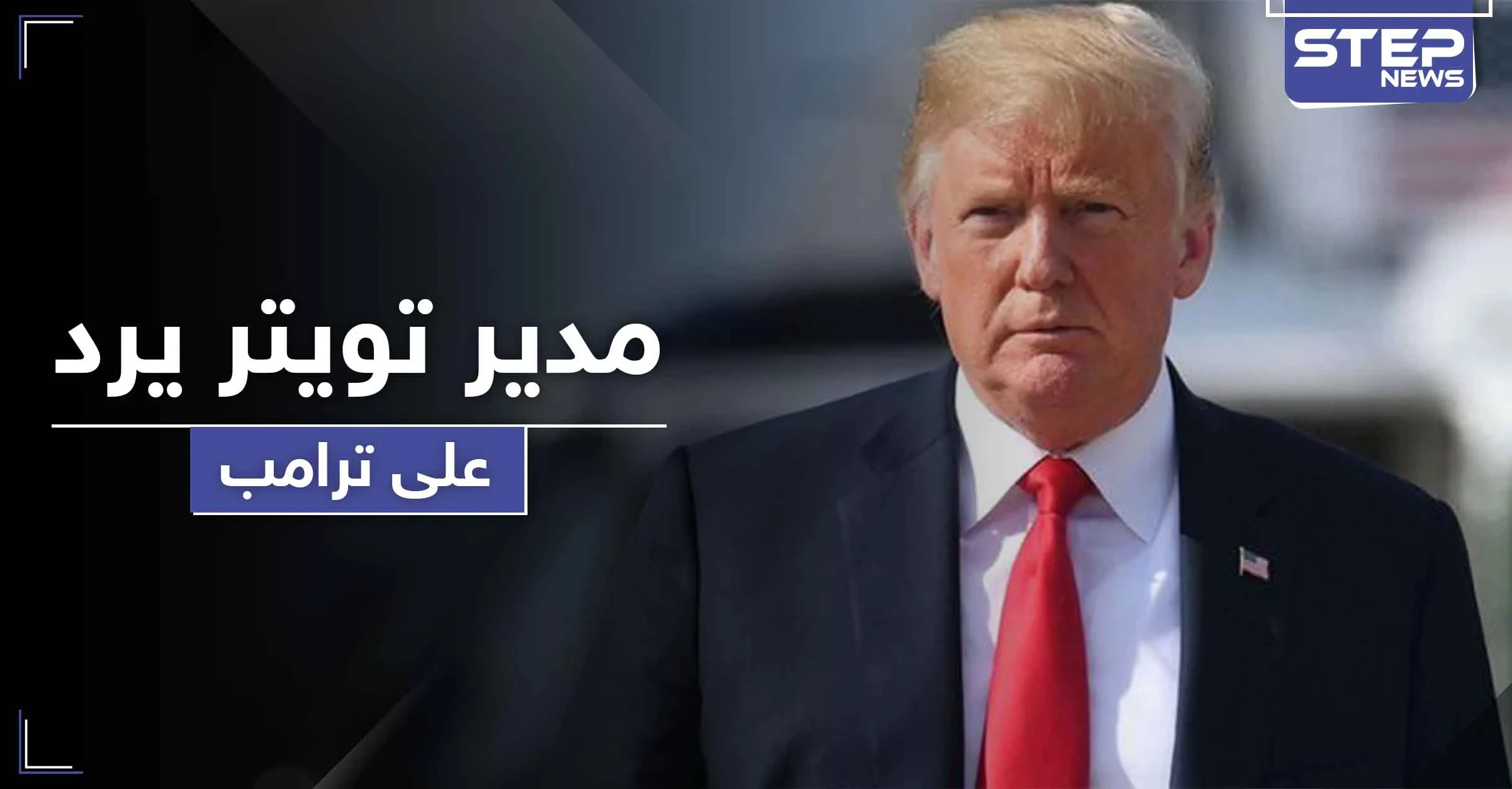 حرب على تويتر تشتعل بين ترامب ومدير المنصة... ومارك زوكربيرغ يطعن الأخير بالظهر