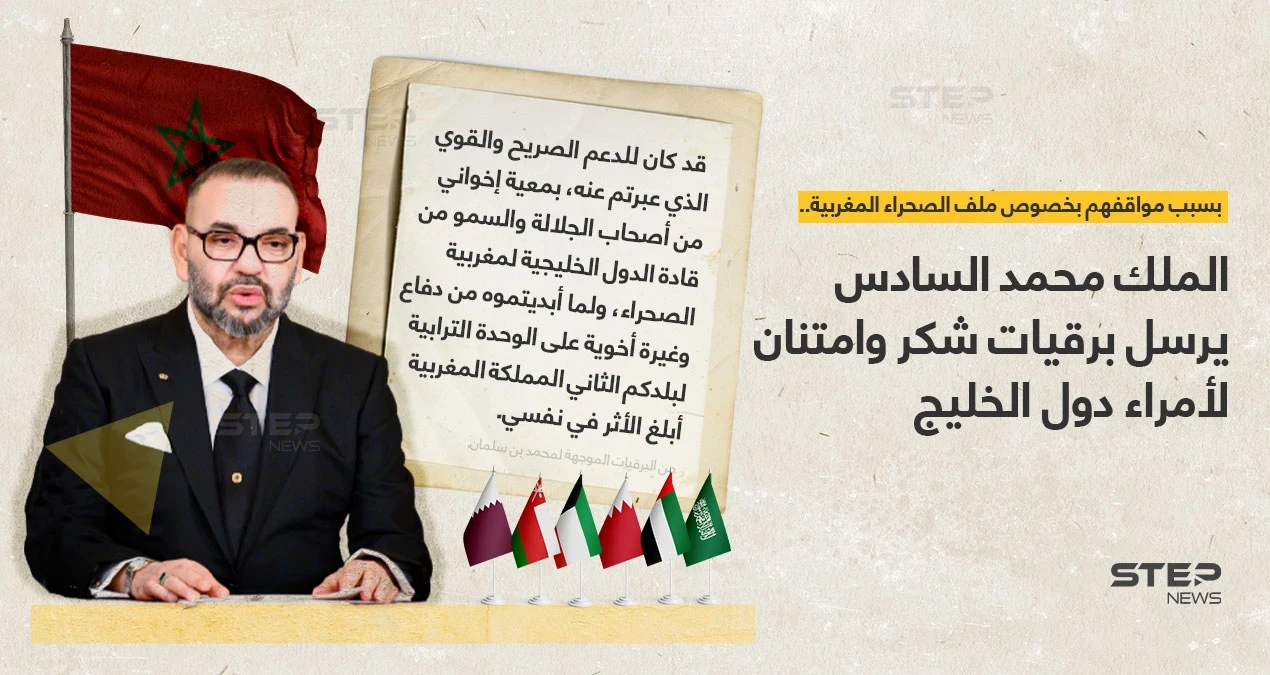 الملك المغربي محمد السادس يرسل برقيات شكر لملوك وأمراء دول الخليج لمواقفهم بخصوص الصحراء المغربية