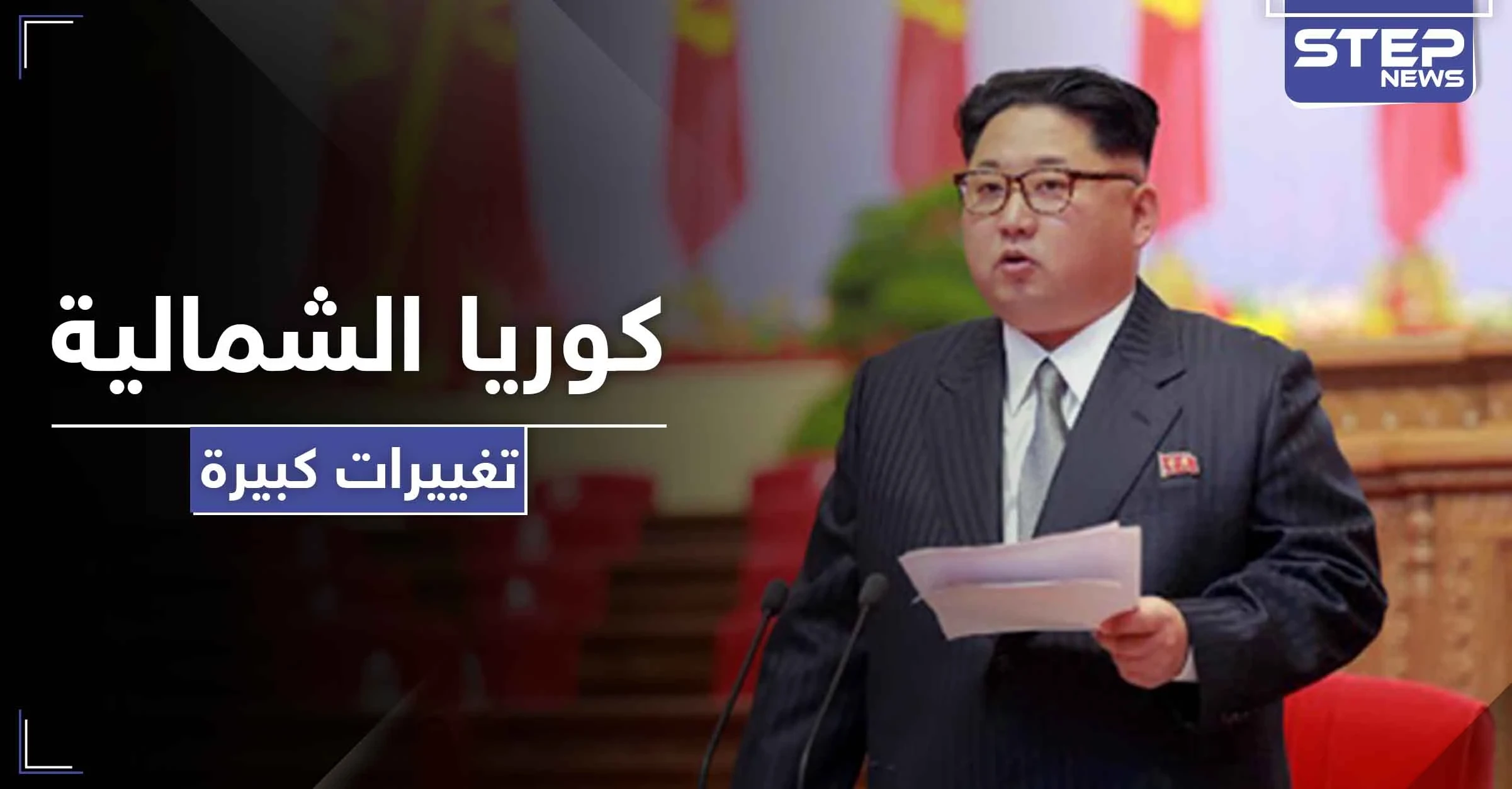 زعيم كوريا الشمالية يطيح بشخصيات ويجري تغييرات واسعة بنظام حكمه بعد عودته من الغياب