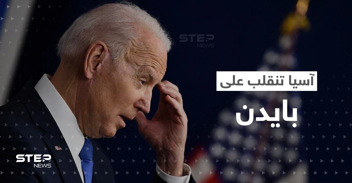 بايدن يصنّف دولة آسيوية بـ"أخطر دول العالم".. ورئيس عربي "يخيب أمله"