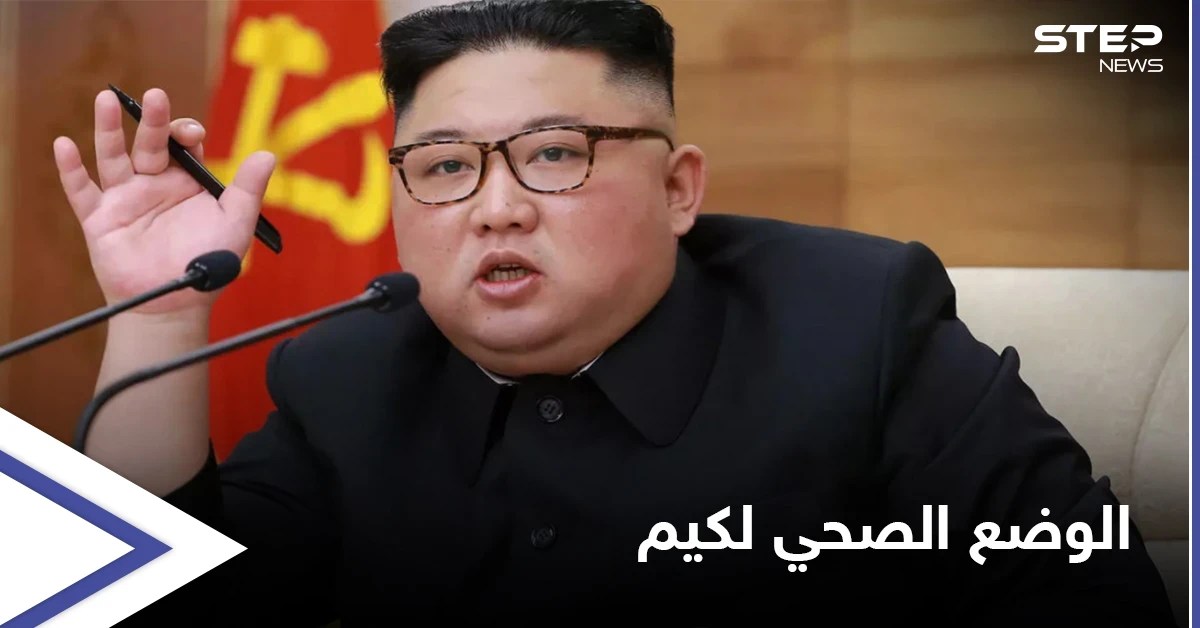 الظهور الأخير لـ زعيم كوريا الشمالية يثير موجةً من التساؤلات حول وضعه الصحي