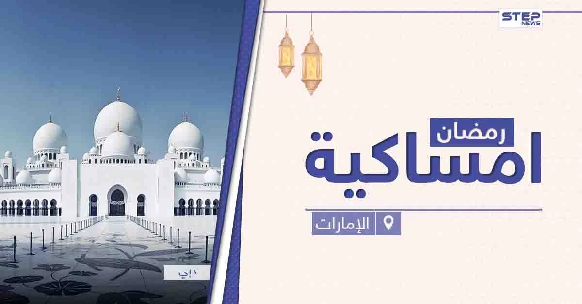 امساكية رمضان 2021 في الإمارات العربية