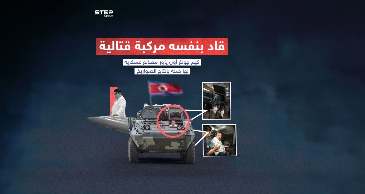 الزعيم الكوري الشمالي يتفقد مصانع أسلحة في كوريا الشمالية ويدعو لتعزيز إنتاج الصواريخ