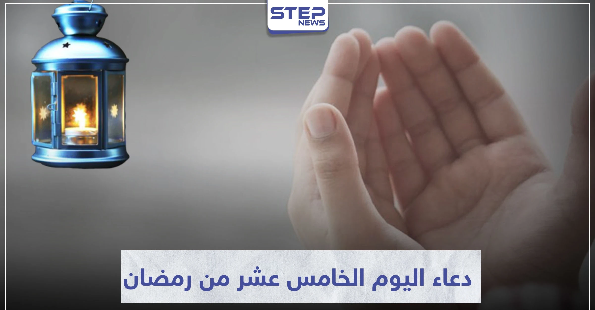 دعاء اليوم الخامس عشر من رمضان المبارك