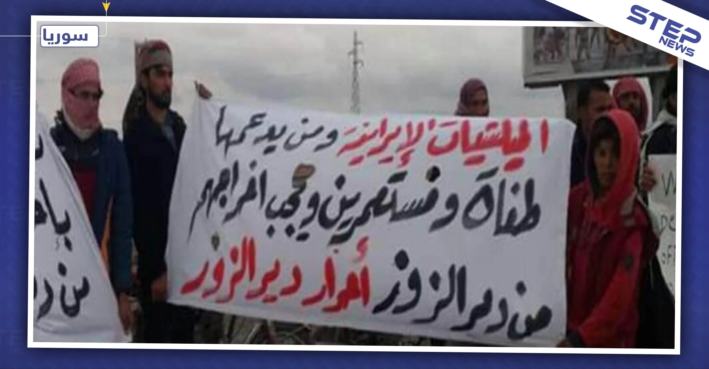 مظاهرات بمناطق عدة في دير الزور تطالب بطرد "الأسد وإيران" من المنطقة (صور)