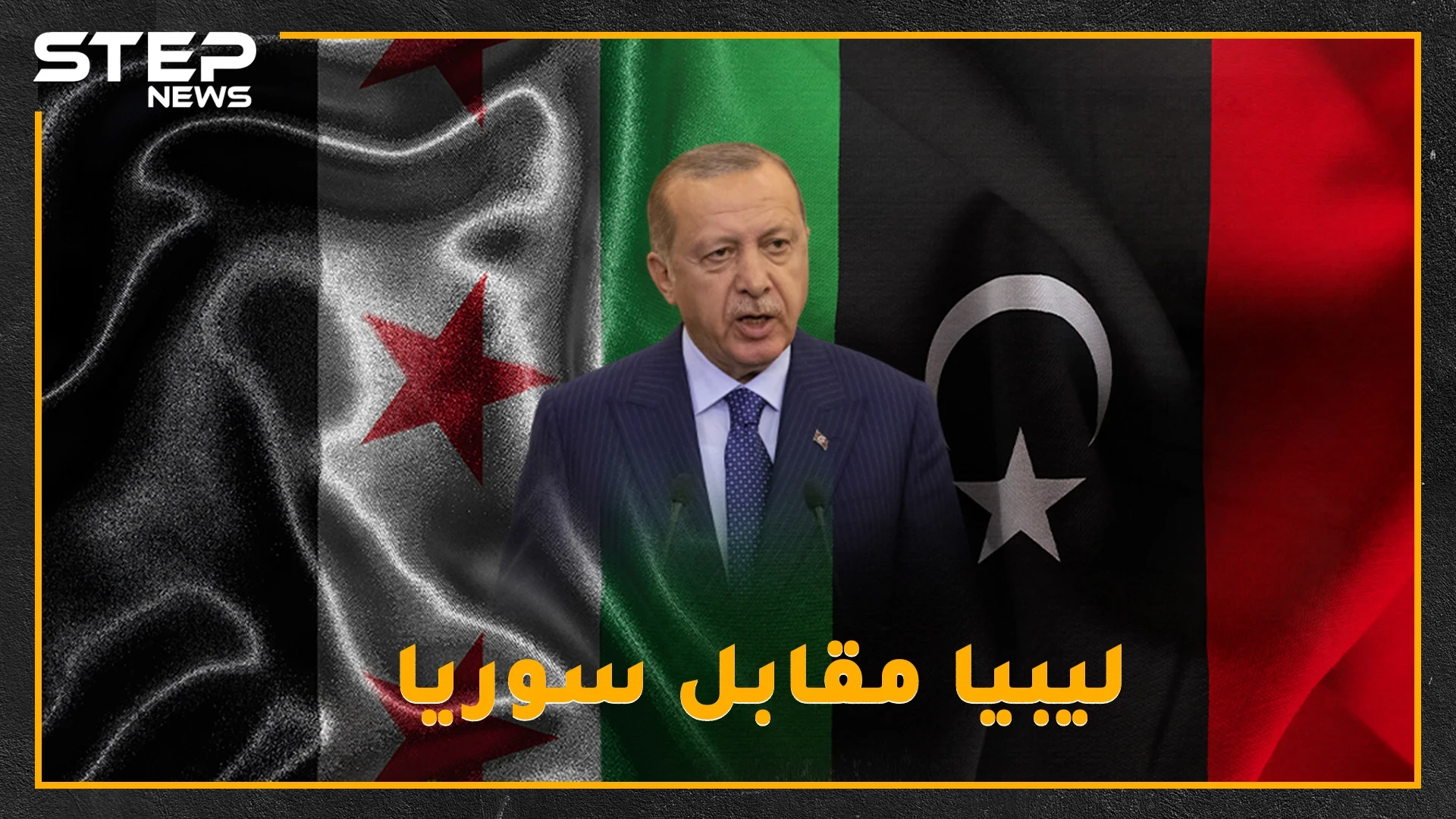 كروم إدلب تبكي أهلها ناراً وبرداً.. ومبعوثو أردوغان والأسد يحجّون إلى موسكو وصفقة ليبيا مقابل سوريا على الطاولة!!