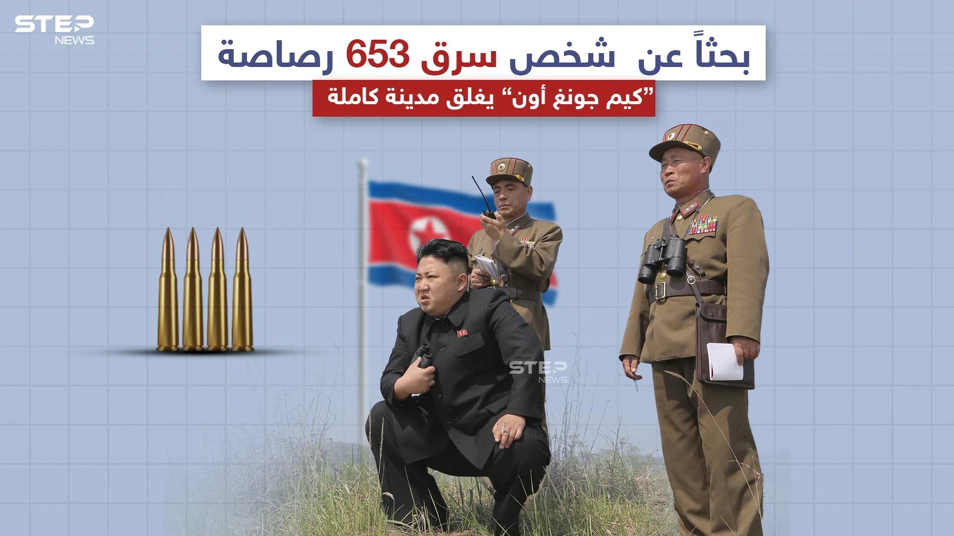 الزعيم الكوري الشمالي يغلق مدينة يقطنها 200 ألف نسمة بحثاً عن سارق،برأيك كم يوماً سيحتاجون لالقاء القبض على السارق؟