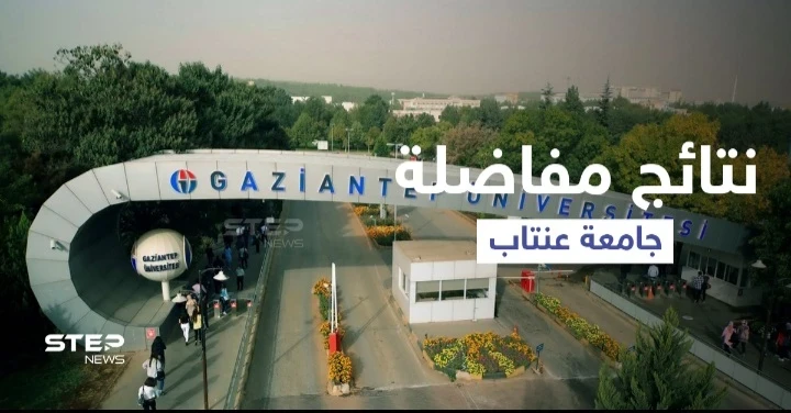 صدور نتائج مفاضلة جامعة غازي عنتاب وإعلان أسماء المقبولين في الرابط المرفق