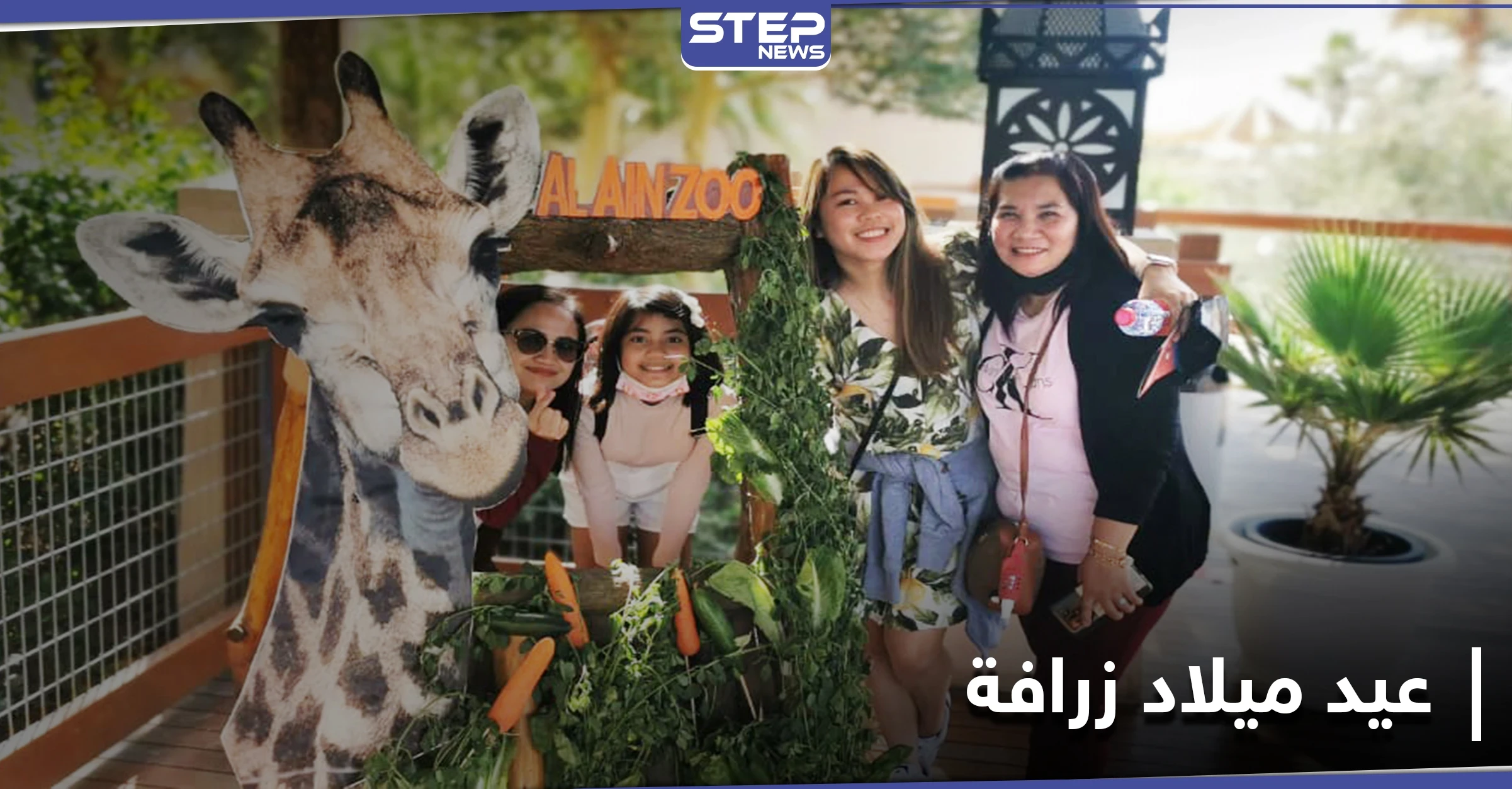 بالصور|| بحضور المدعوين... حديقة حيوان العين الإماراتية تحتفل بـ عيد ميلاد زرافة