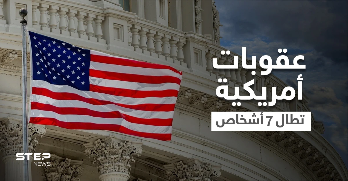 الخزانة الأمريكية تفرض عقوبات على أشخاص من 4 دول عربية على صِلة بحزب الله.. وتفضح أسمائهم