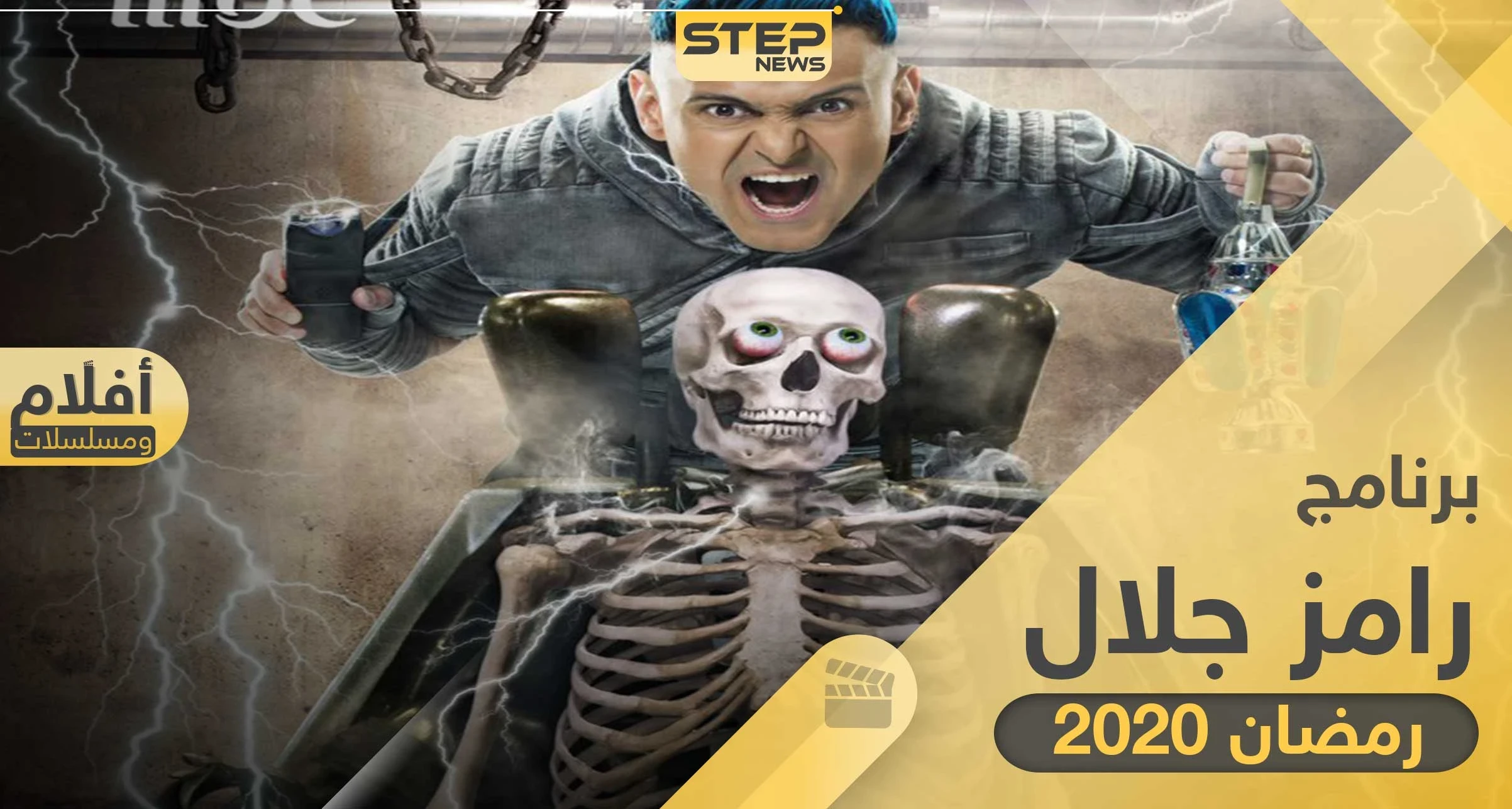 برنامج رامز جلال في رمضان 2020 والقنوات التي ستعرضه
