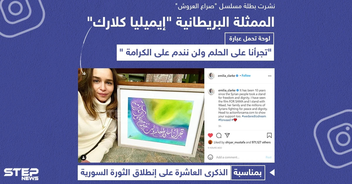 الممثلة البريطانية "إيمليا كلارك" تنشر لوحة دعماً للثورة السورية بذكراها العاشرة