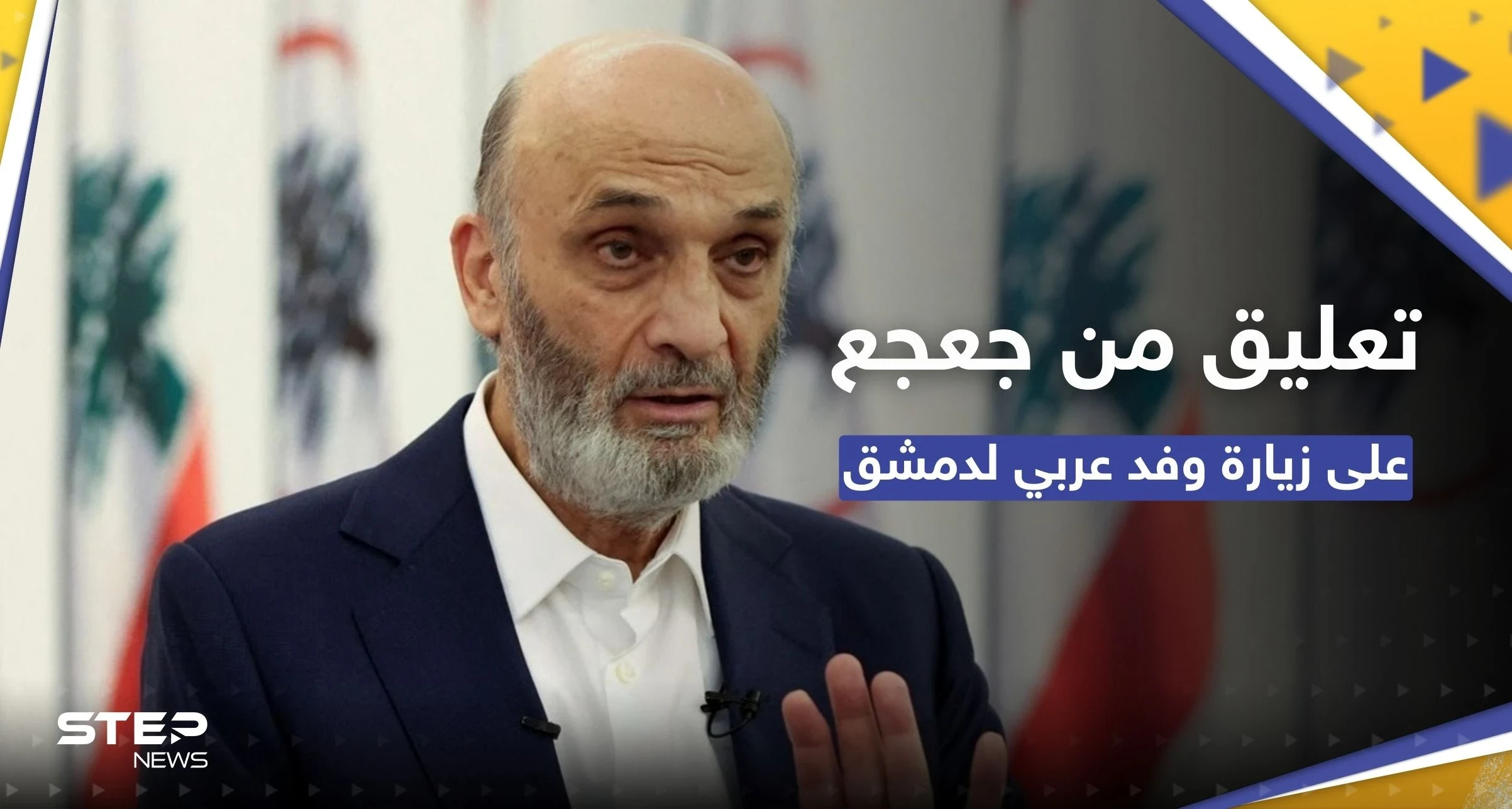 "في الحضن الإيراني".. سمير جعجع ينتقد زيارة الوفد البرلماني العربي لدمشق