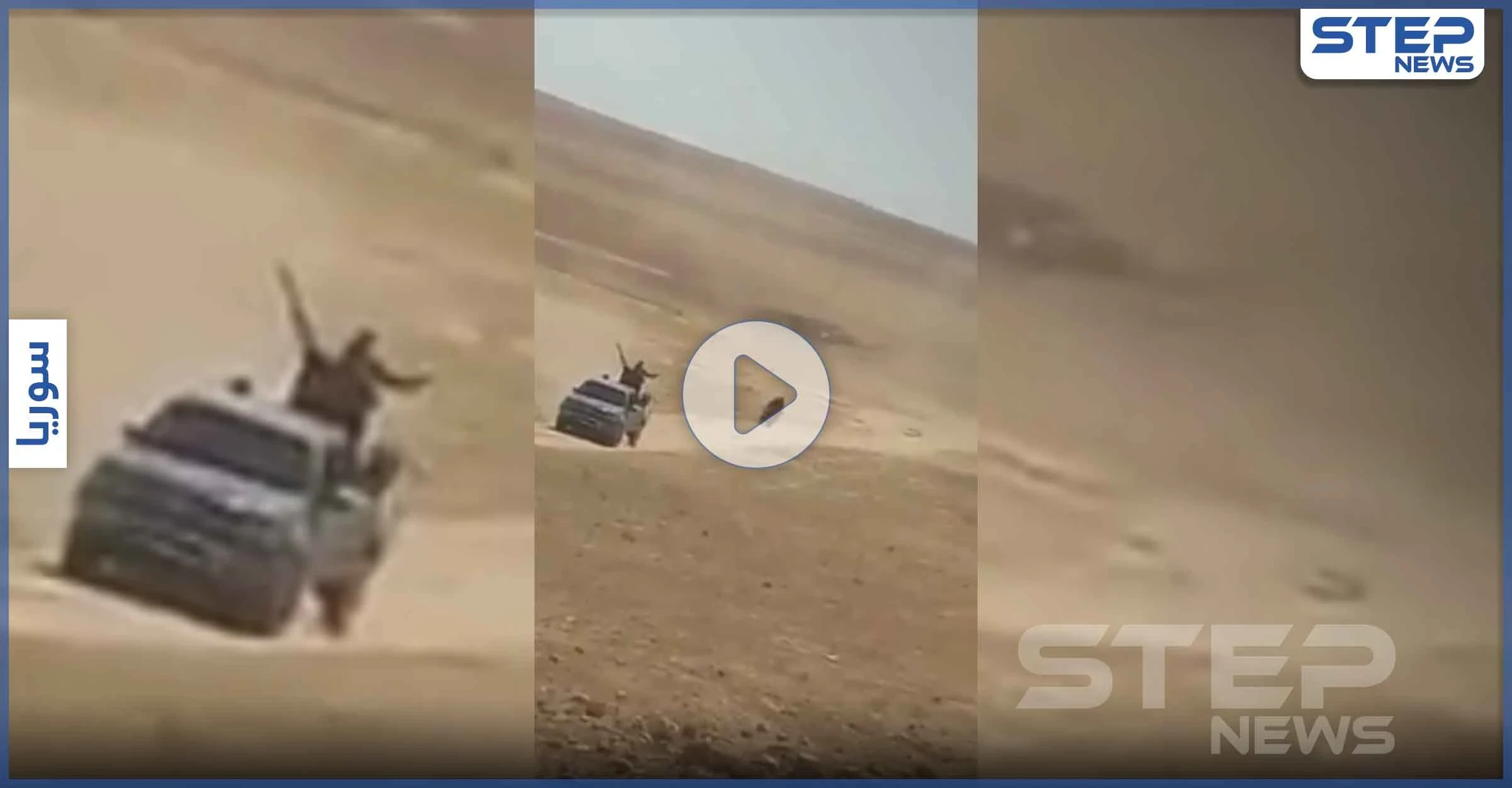 بالفيديو|| مقطع مسرب لـ هروب قوات النظام السوري من كمين لداعش وتركها مجموعة للدفاع الوطني تلاقي مصيرها