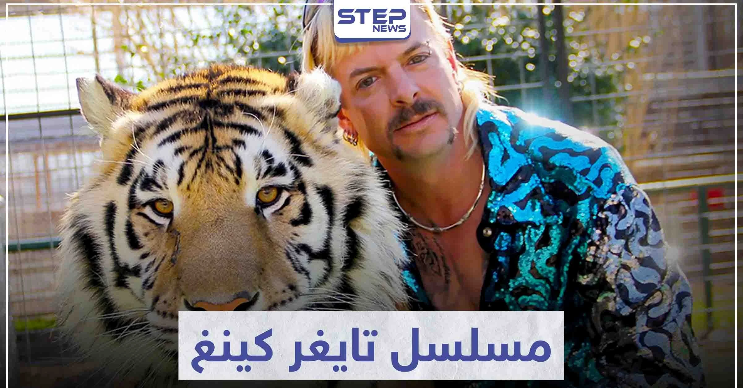 مسلسل تايغر كينغ "Tiger King" لمحبي الأفلام الوثائقية