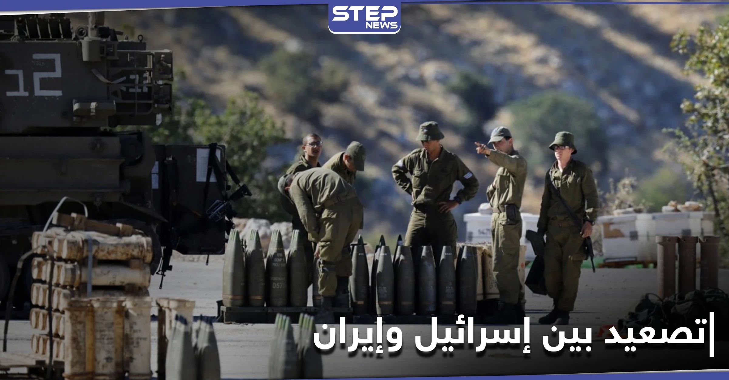 الجيش الإسرائيلي يضع خططاً برغماتية لمواجهة إيران.. والأخيرة تتوعد بالرّد