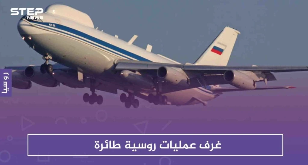 غرف عمليات روسية طائرة .. والصين تُثمّن ذلك لحرب عالمية ثالثة