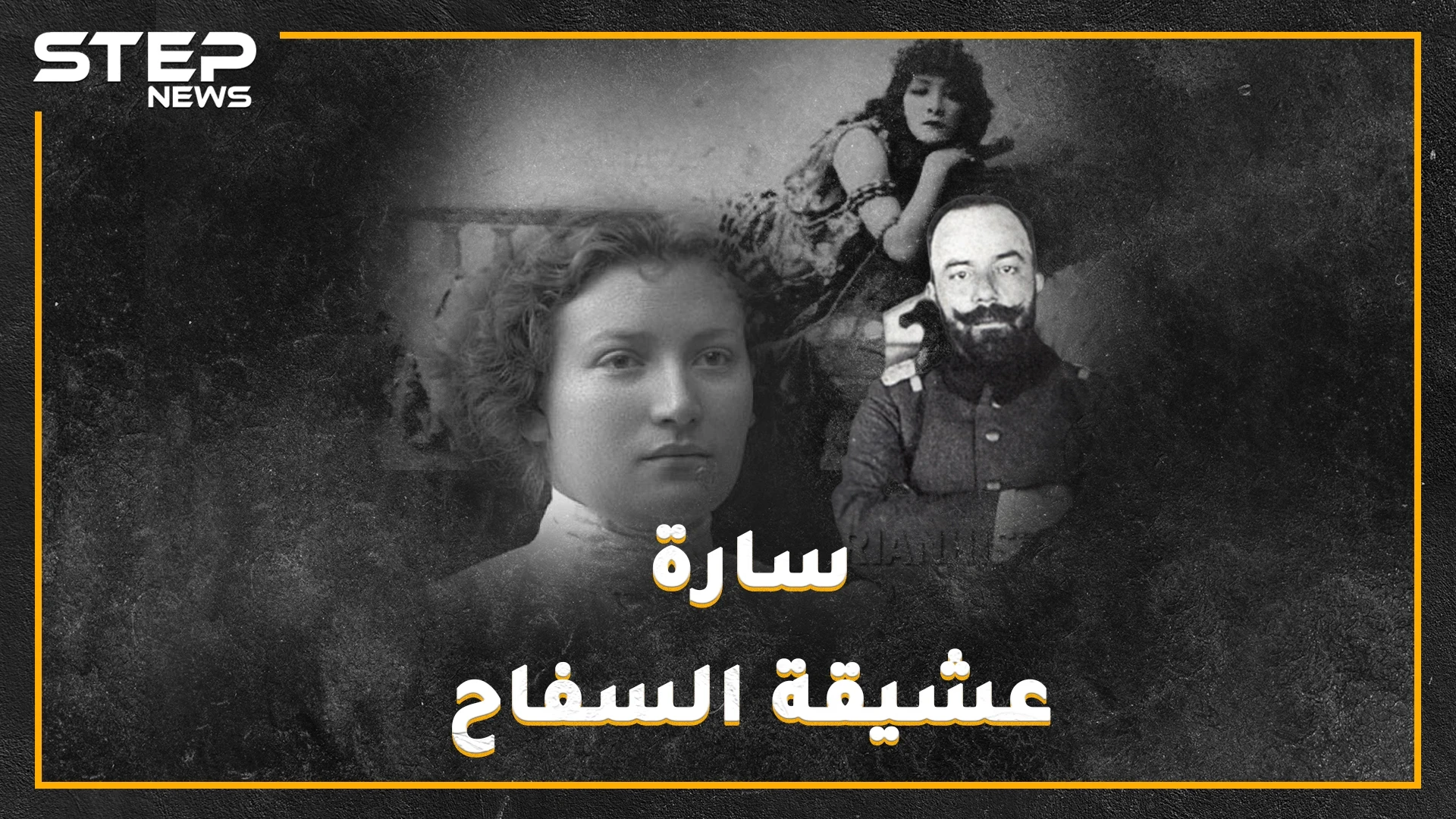 سارة آرونسون إمرأة قتلت الدولة العثمانية من سرير جمال باشا السفاح.."بطلة نيللي" بذرة الموساد الأولى
