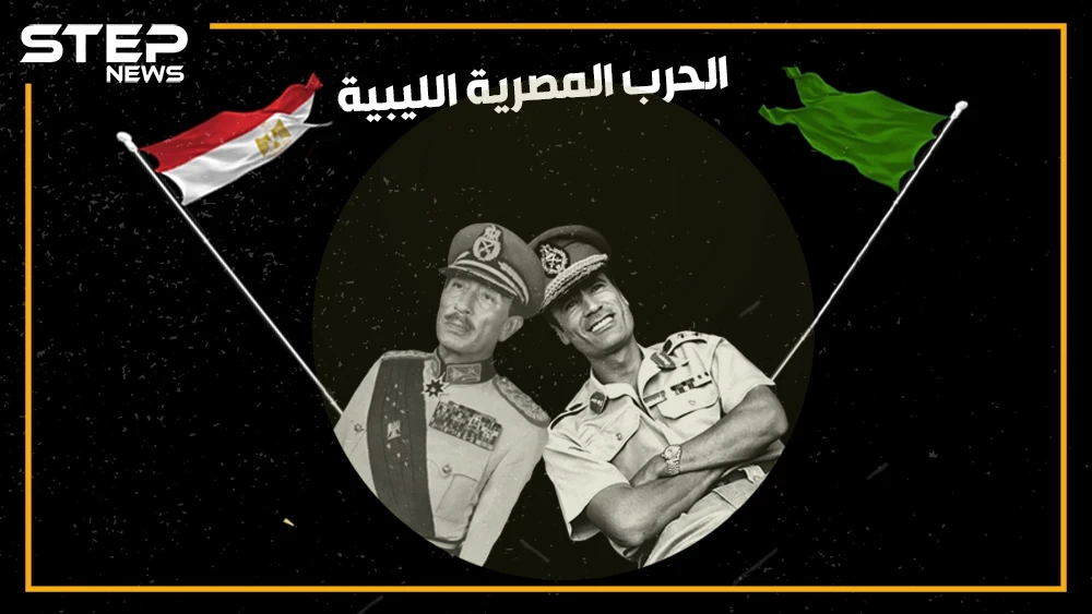 يوم أعلن القذافي الهجوم على مصر وكانت النتيجة حرباً بين الجارين!
