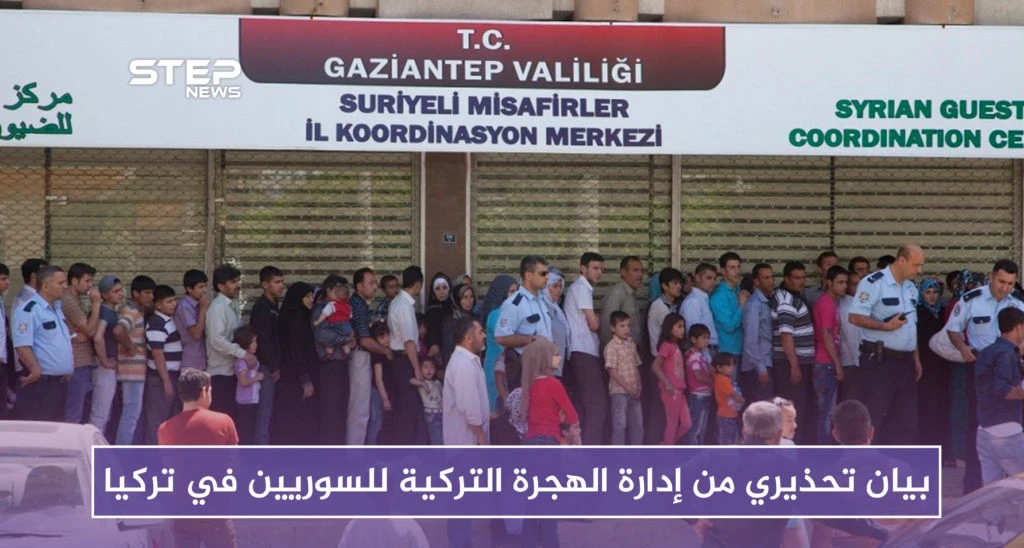 بيان تحذيري من إدارة الهجرة التركية للسوريين في تركيا