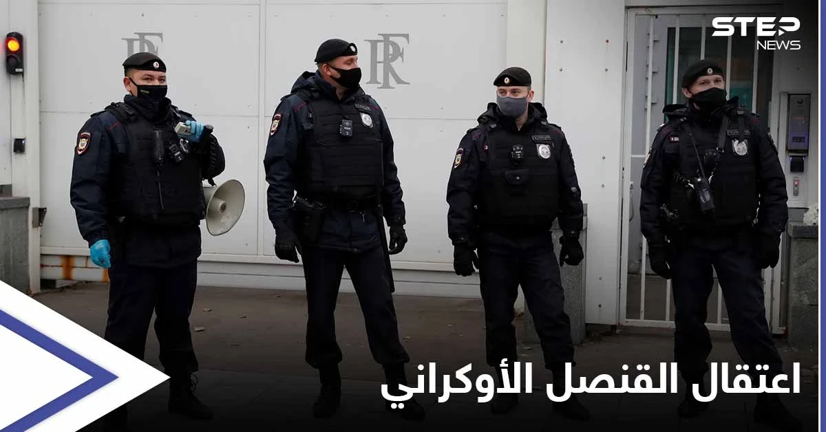 الأمن الروسي يحتجز القنصل الأوكراني "متلبساً" في سان بطرسبورغ