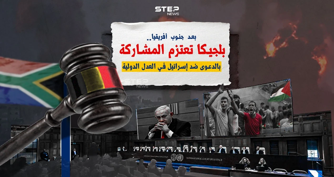 على خطى جنوب أفريقيا.. بلجيكا تعتزم المشاركة بالدعوى ضد إسرائيل.. برأيك كيف ستؤثر في العدل الدولية؟