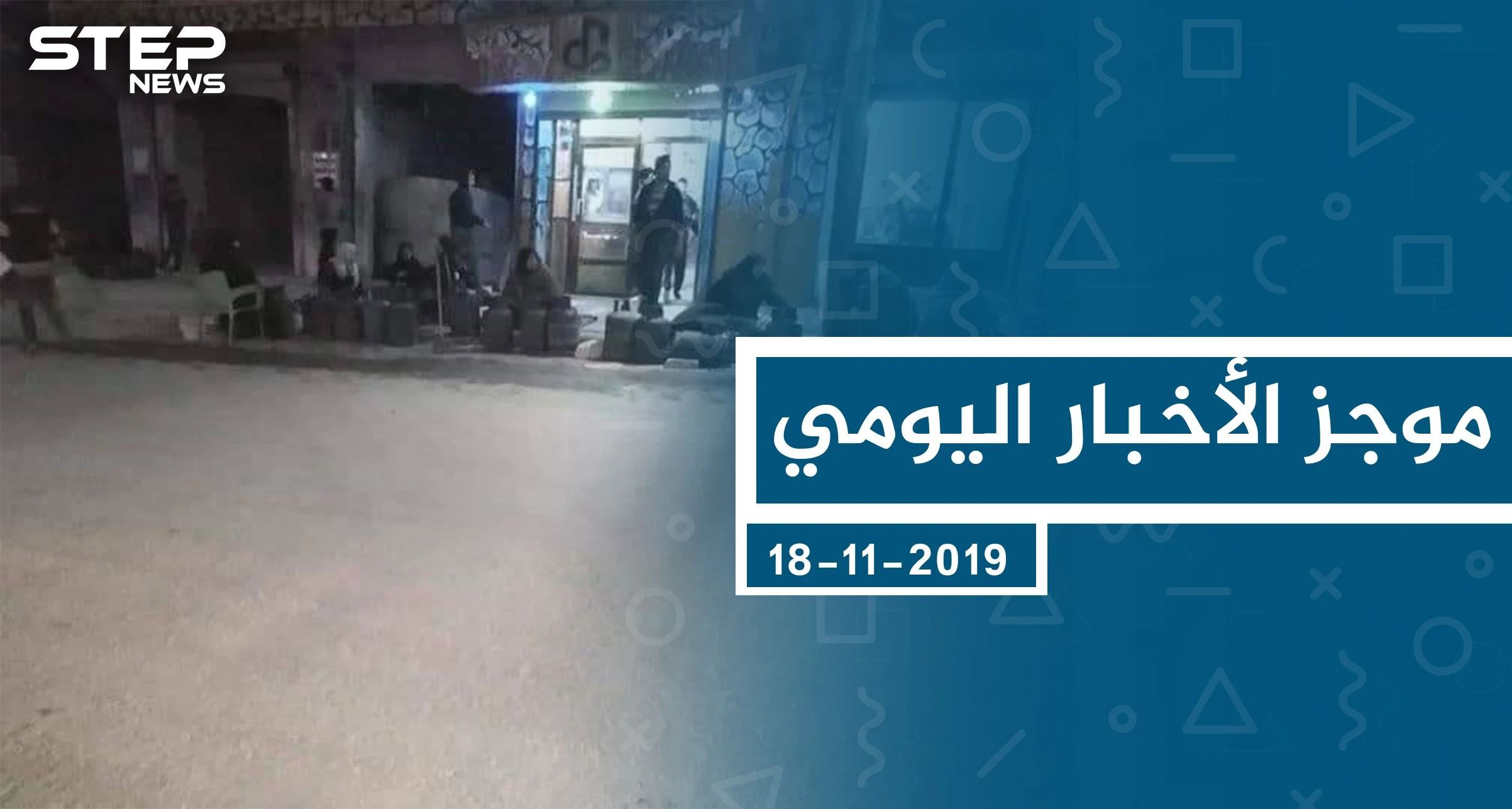 موجز أخبار الوضع السوري ليوم الاثنين 18-11-2019