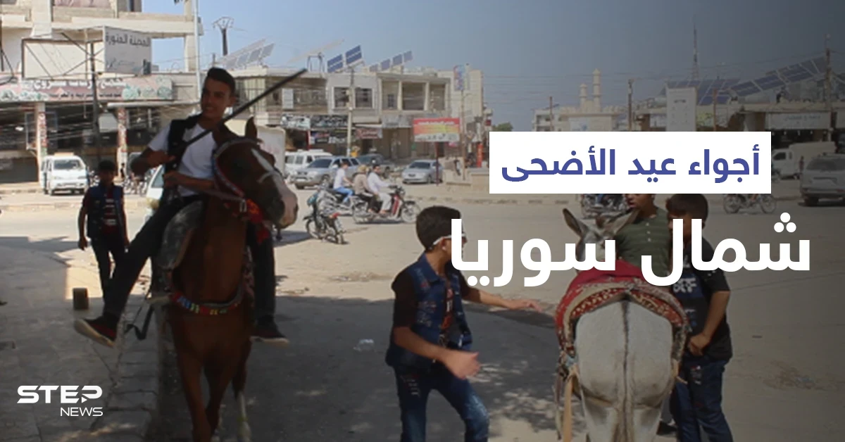 أجواء عيد الأضحى المبارك ممزوجة بغصة النزوح في شمال سوريا
