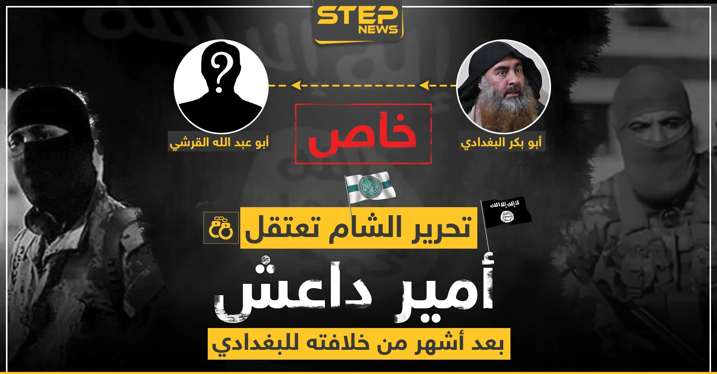 تحرير الشام تعتقل زعيم داعش الجديد بعد أشهر من خلافته للبغدادي