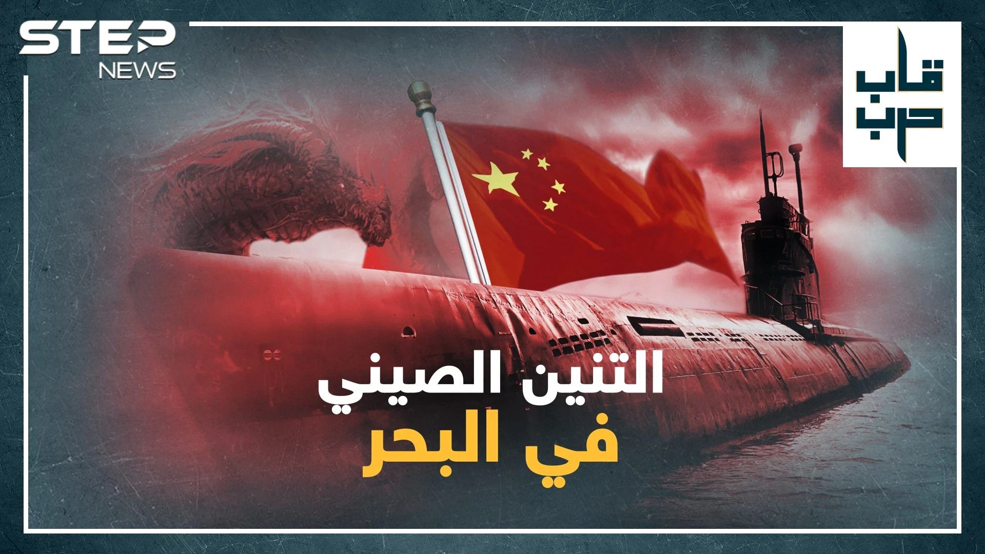 غواصات الصين النووية تهدد أمريكا في أعماق البحار..هل باتت بكين قوة البحر العظمى!؟