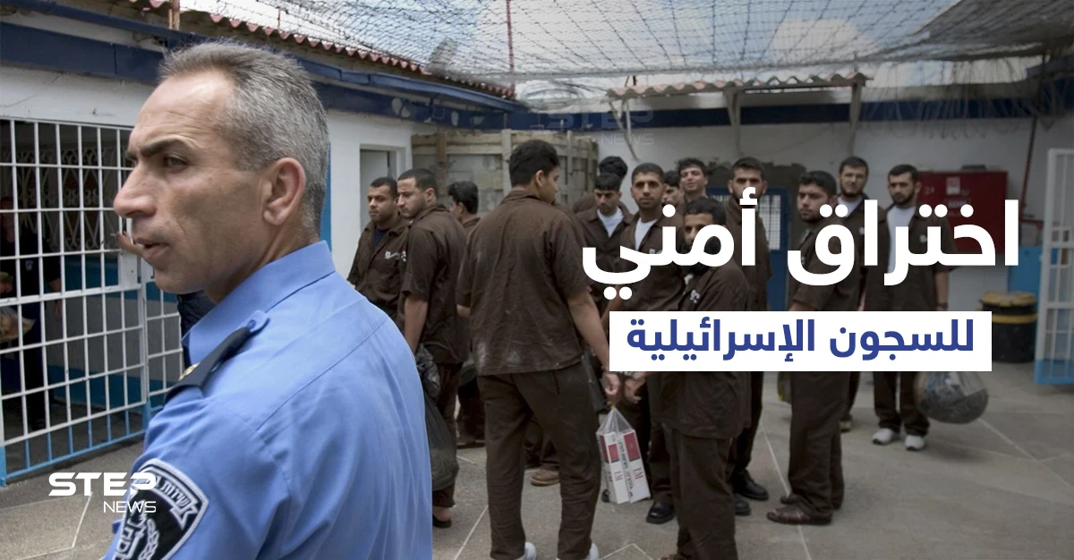 بعد هروب الأسرى الستة.. اختراق أمنيّ جديد في السجون الإسرائيلية