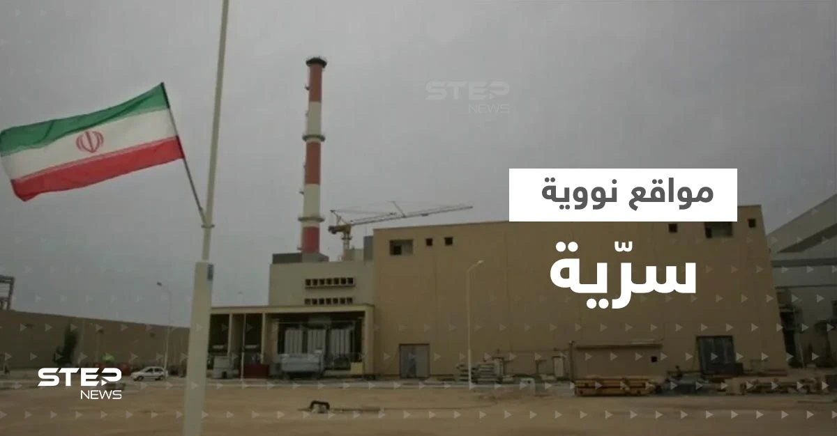 3 دول تكشف معلومات عن مواقع نووية سرية في إيران والأخيرة تسرع بإزالة الكاميرات