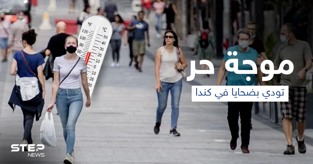 موجة الحر الشديد تودي بحياة أكثر من 200 شخصاً في كندا