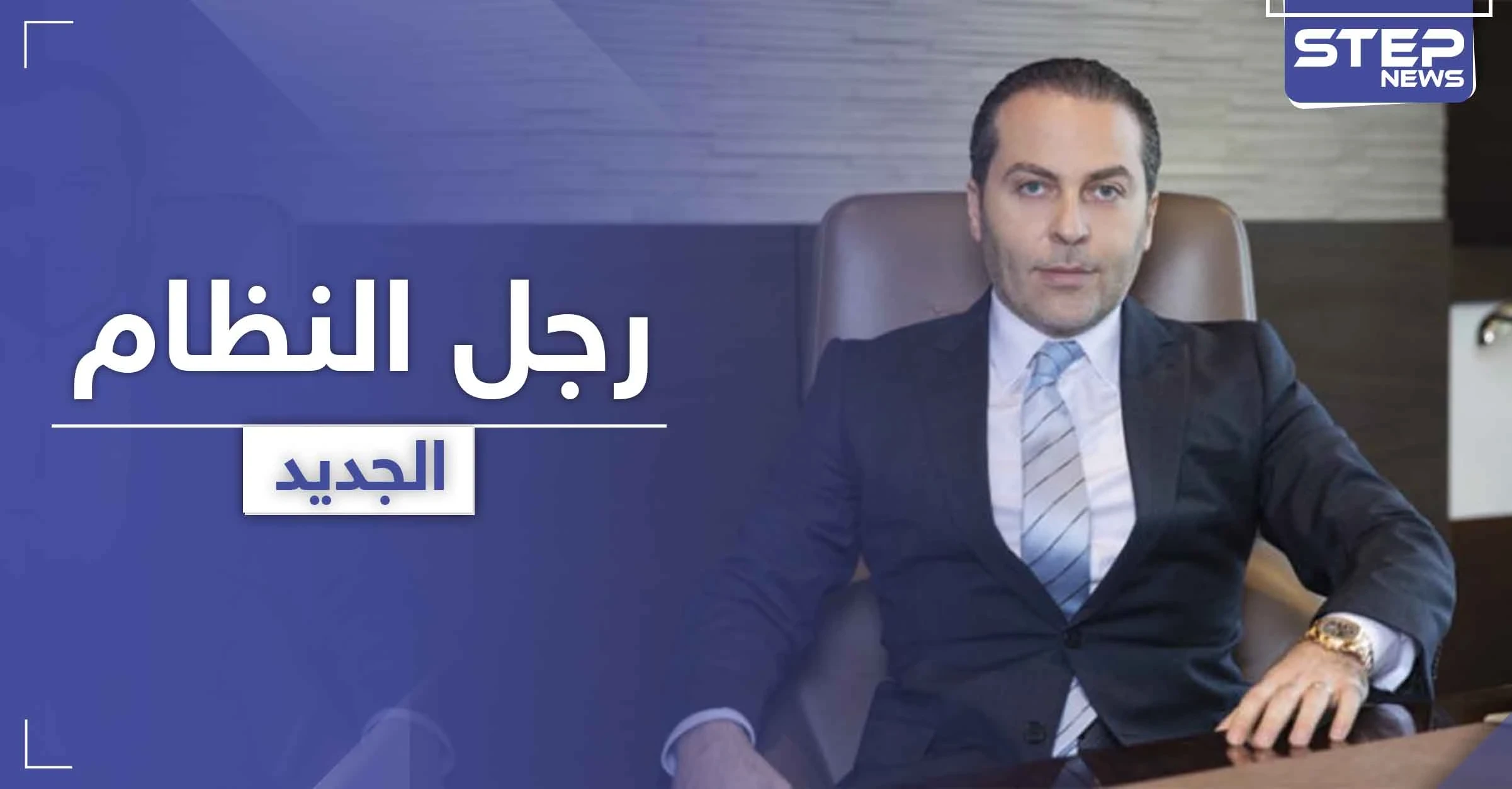موقع أمريكي يكشف عن ظهور " رامي مخلوف " آخر في سوريا مستغلاً الأزمة مع " الأسد "
