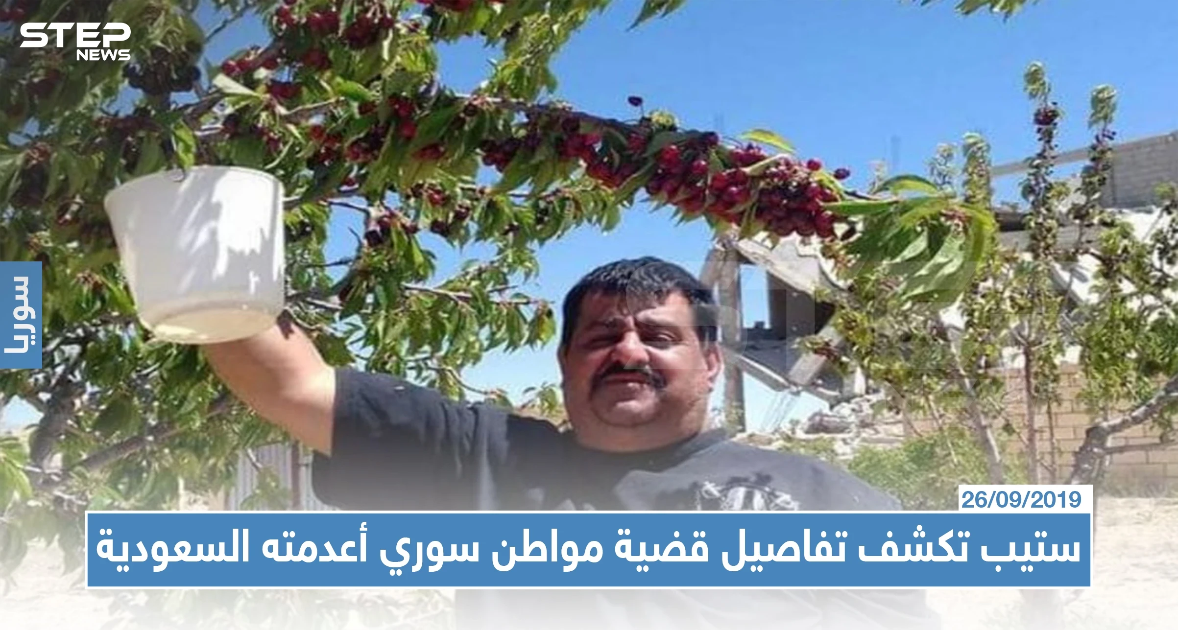 تحقيق خاص|| ستيب تكشف تفاصيل قضية مواطن سوري أعدمته السعودية