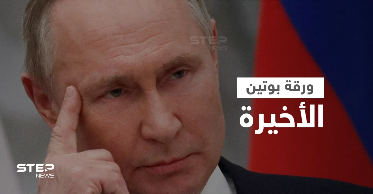بوتين يمسك بورقة أخيرة قد تقصم ظهر أمريكا وأوروبا وليست السلاح النووي