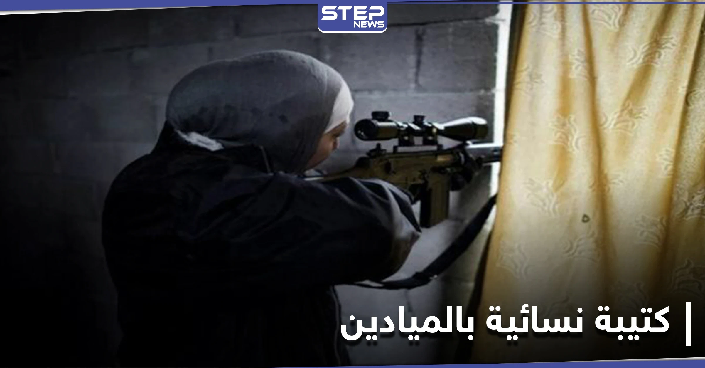كتيبة نسائية تابعة للميليشيات الإيرانية شرق دير الزور .. ومصدر يكشف مهامها ووظائفها