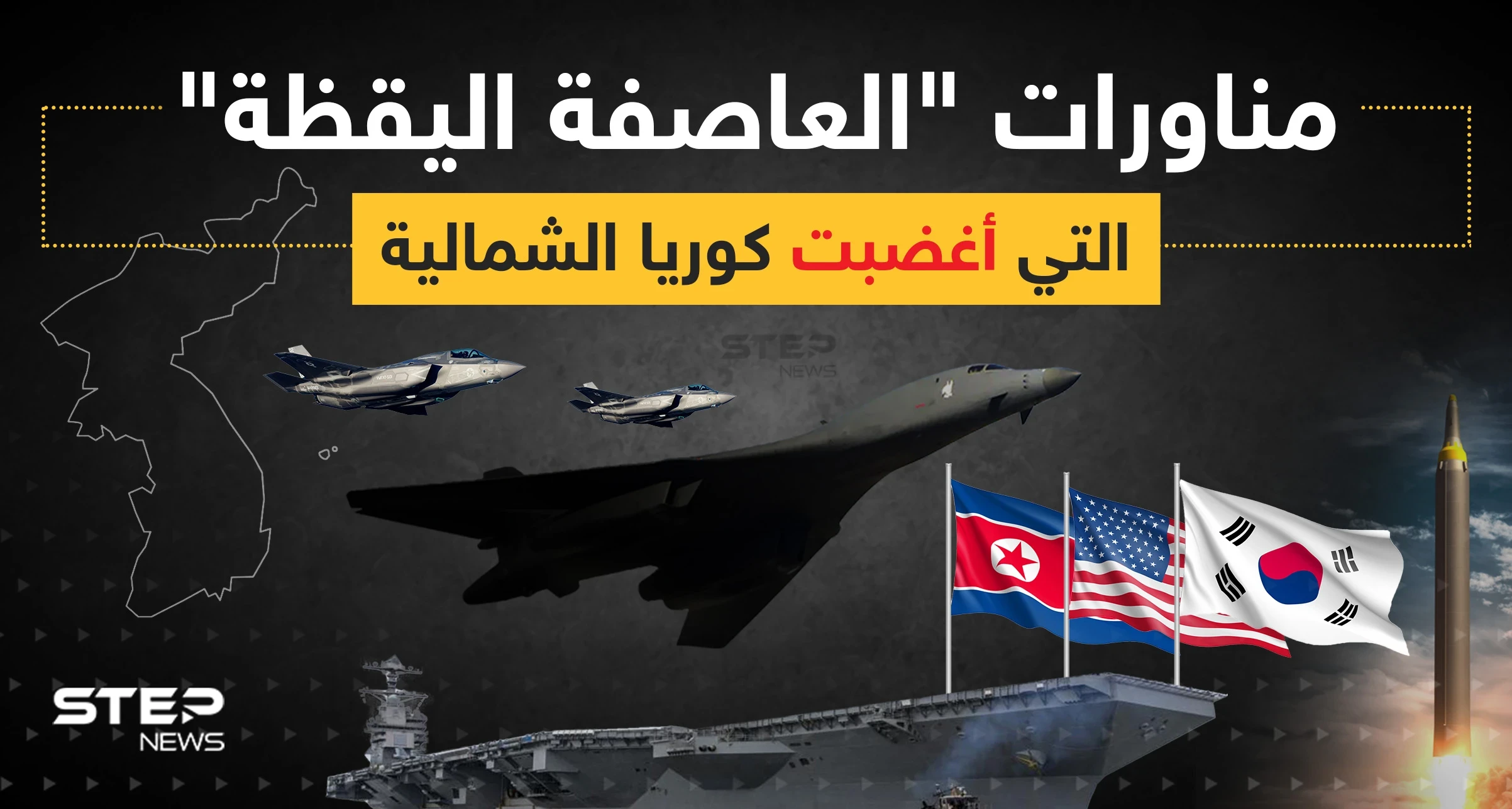 مناورات "العاصفة اليقظة" التي أغضبت كوريا الشمالية