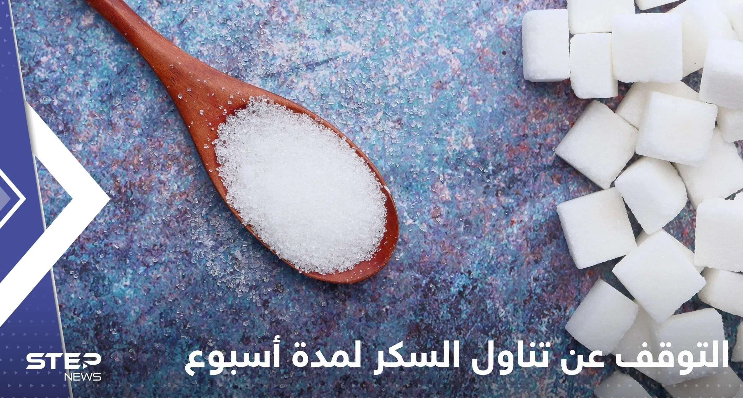 ماذا يحدث لأجسامنا عند التوقف عن تناول السكر لمدة أسبوع واحد؟