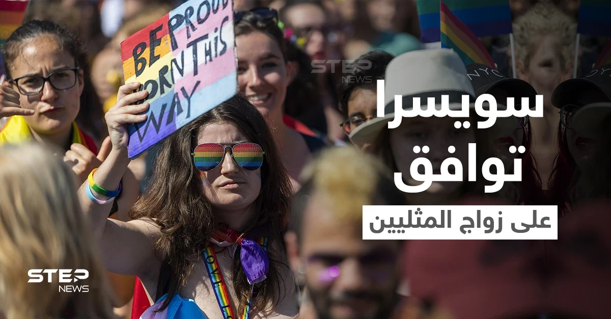 بالفيديو|| المثليون ينتصرون في سويسرا ويحصلون على موافقة ثلثي الناخبين لصالح شرعية زواجهم