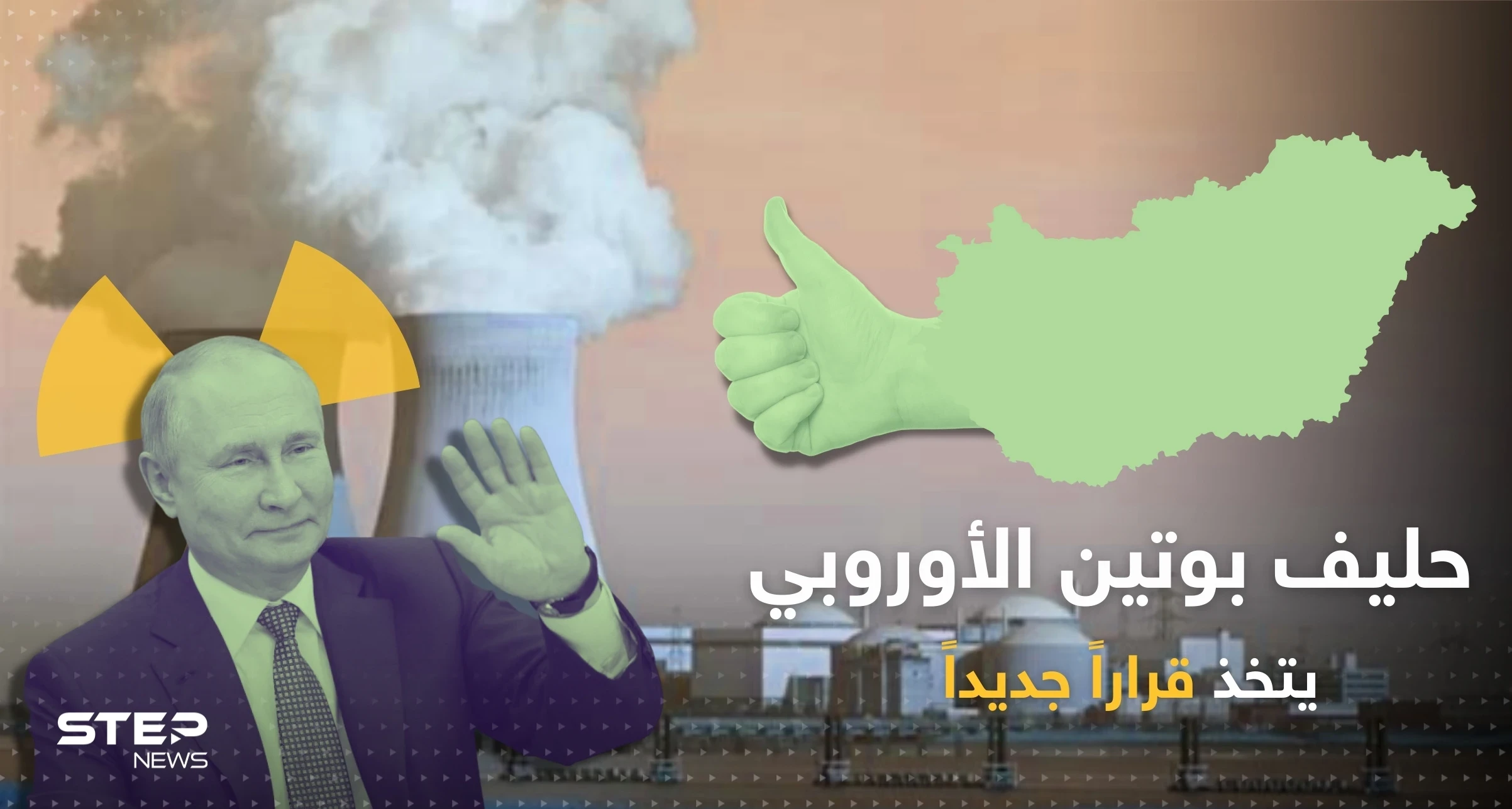 حليف بوتين الأوروبي يعطي موسكو الضوء الأخضر لبناء مفاعلين نوويين بقيمة 12.5 مليار يورو