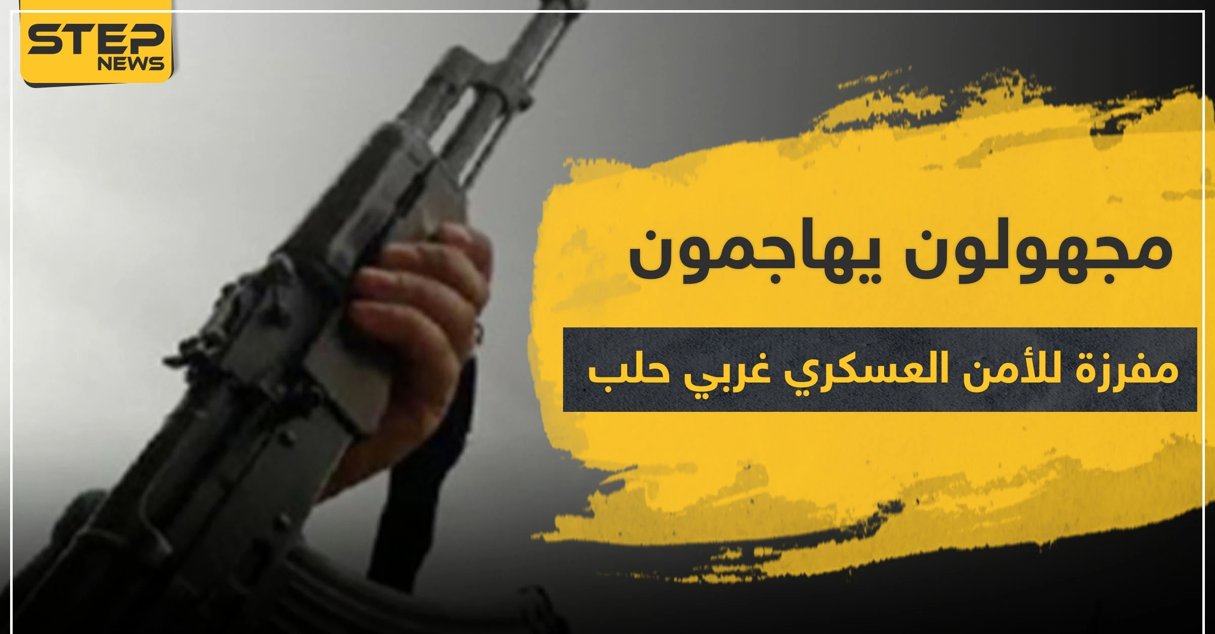 خاص|| مجهولون بهاجمون مفرزة للأمن العسكري غربي حلب.. والحصيلة