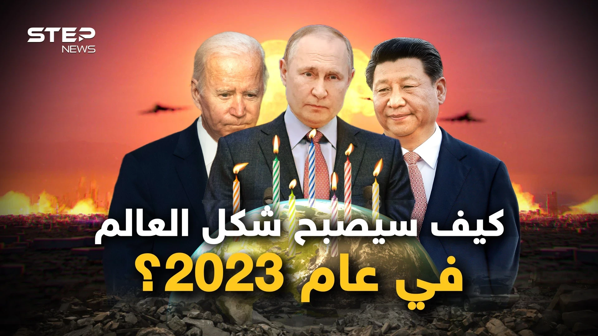 عام ليس ككل عام.. خارطة عالم جديد ونظام عالمي مختلف والمزيد في عام 2023