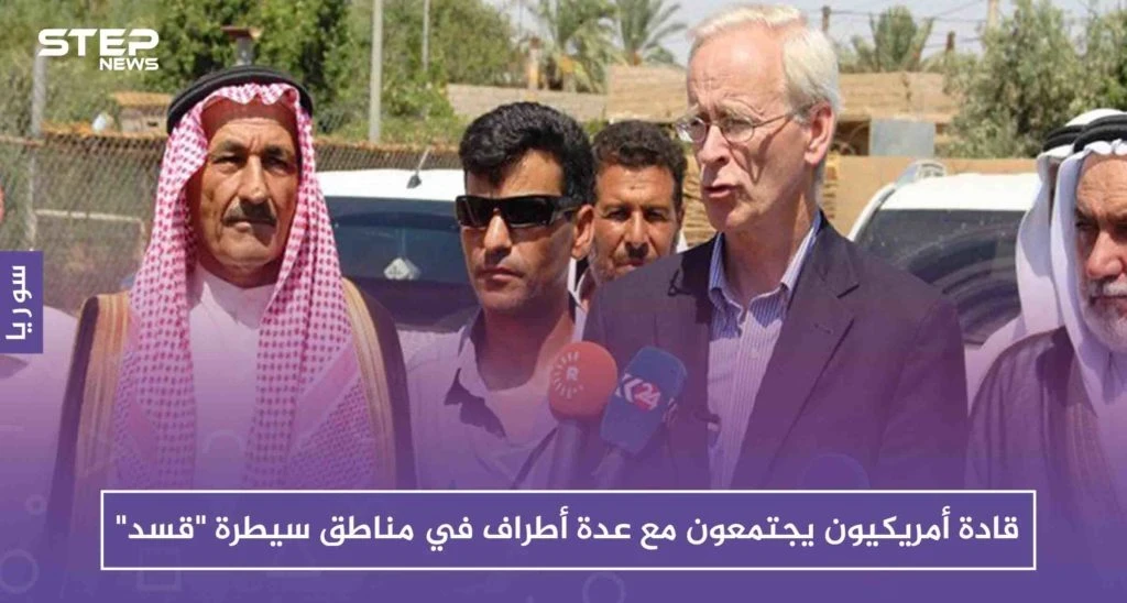 قادة أمريكيون يجتمعون مع عدة أطراف في مناطق سيطرة "قسد".. وهذه هي النتائج