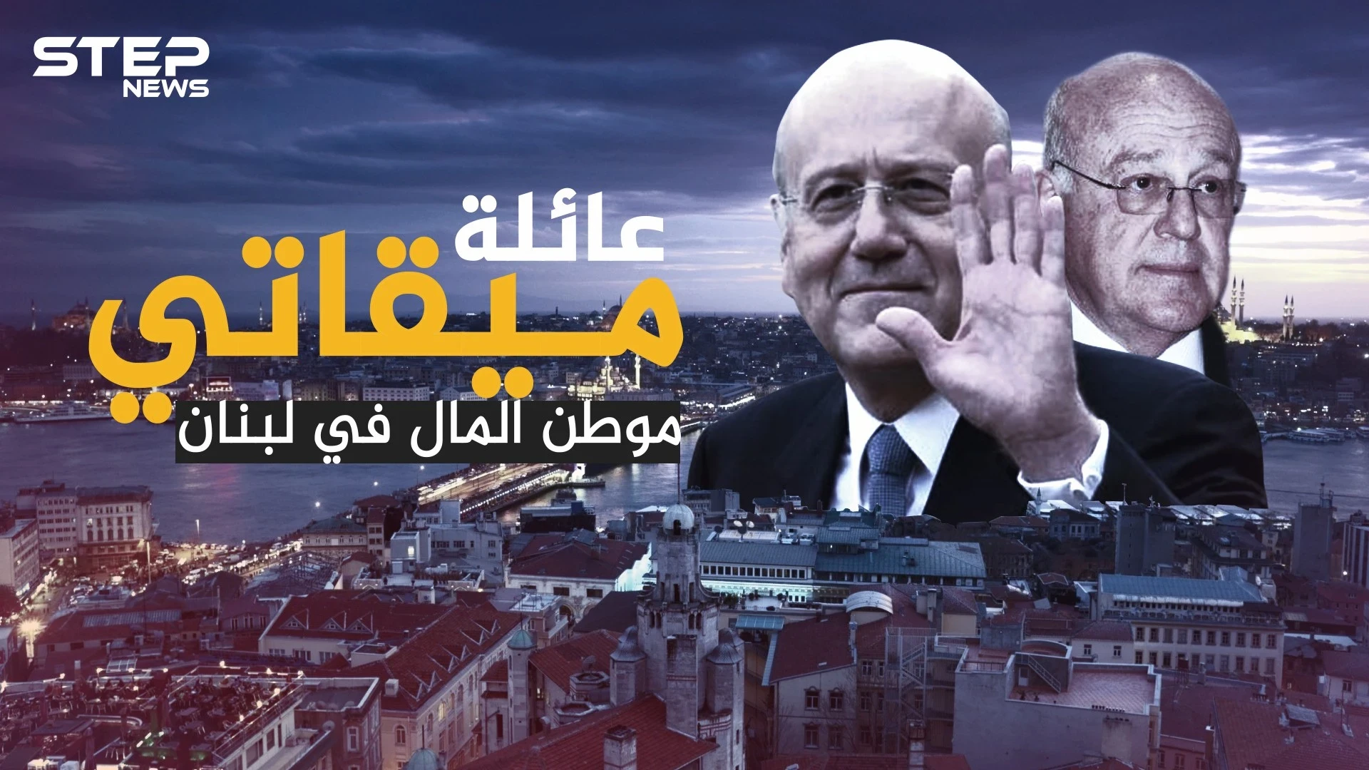 ثروتها تعادل أجور ثلث شعب لبنان.. عائلة ميقاتي التي تتنفس المليارات