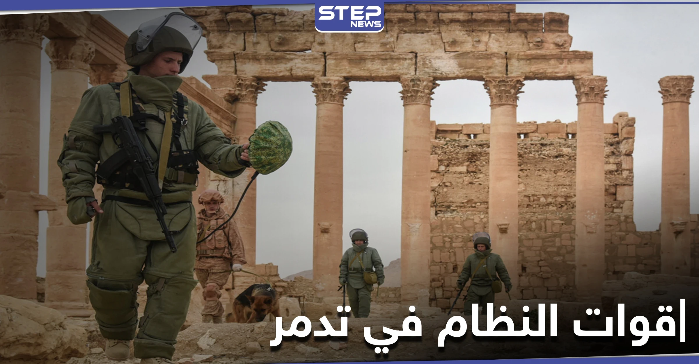 خاص|| مصدر يكشف عمّا عثرت عليه قوات النظام السوري خلال تفكيك الألغام في محيط تدمر