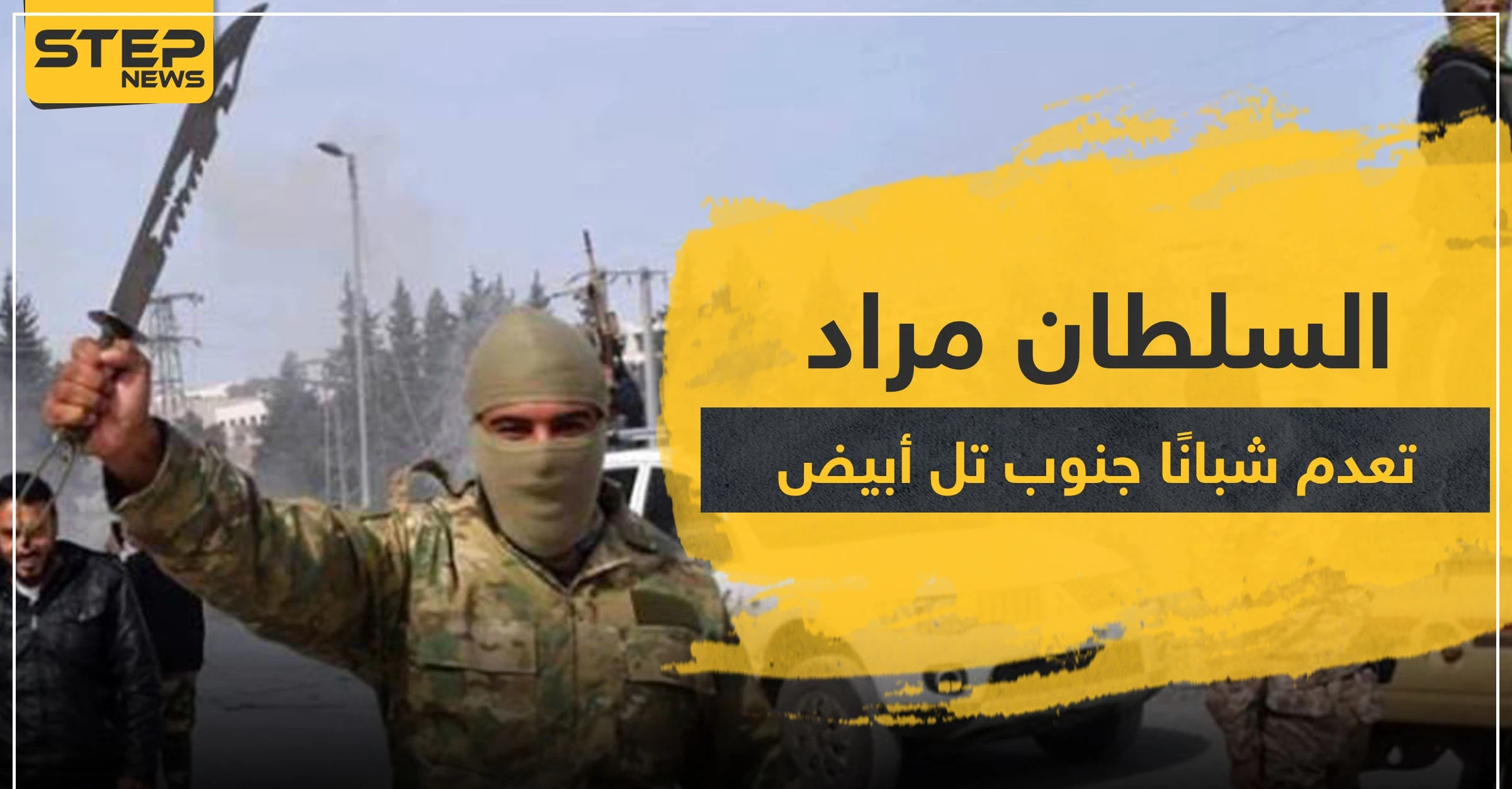 خاص|| السلطان مراد تعدم شبانًا جنوب تل أبيض.. وهذا مكان الدفن